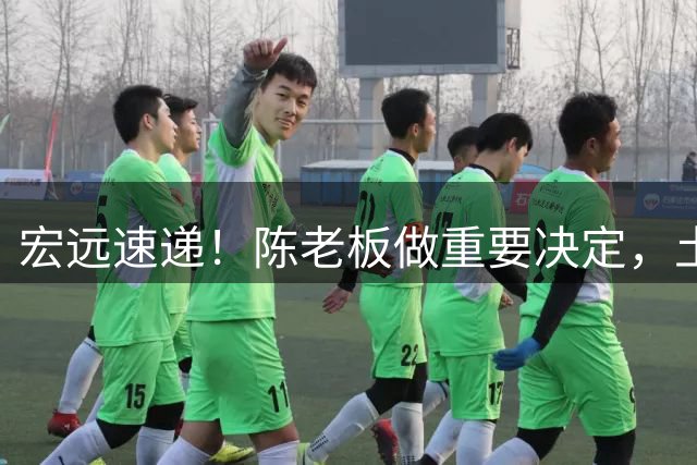 宏远速递！陈老板做重要决定，土豪球队报价胡明轩，徐昕回购新消息